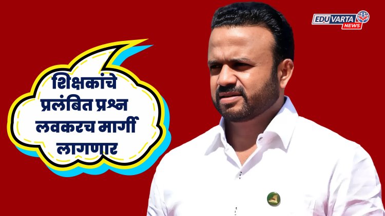 शिक्षकांचे प्रलंबित प्रश्न लवकरच मार्गी लागणार; जयकुमार गोरे 