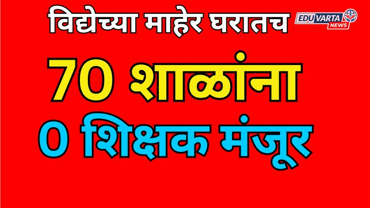 पुण्यातील 70 शाळांना शून्य शिक्षक; संच मान्यतेमुळे शाळा होणार बंद? 