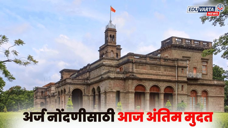 पुणे विद्यापीठ : प्रवेशपूर्व परीक्षेच्या अर्ज नोंदणीसाठी आज अंतिम मुदत 