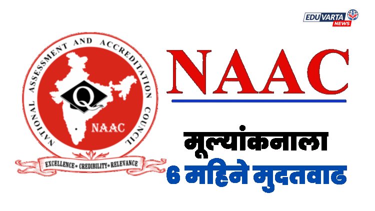 कॉलेजवरील कारवाई टळली; नॅक मूल्यांकनाला 6 महिने मुदतवाढ