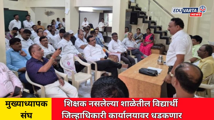 एकही शिक्षक नसलेल्या शाळेतील विद्यार्थी जिल्हाधिकारी कार्यालयात ?