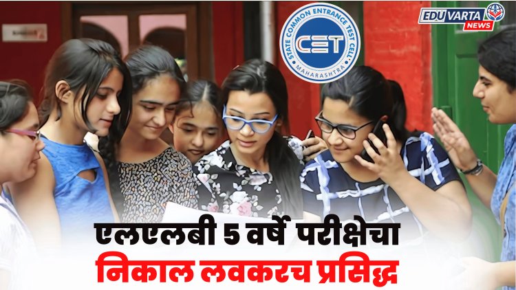एलएलबी ५ वर्षे सीईटीचा निकाल लवकरत प्रसिद्ध केला जाणार