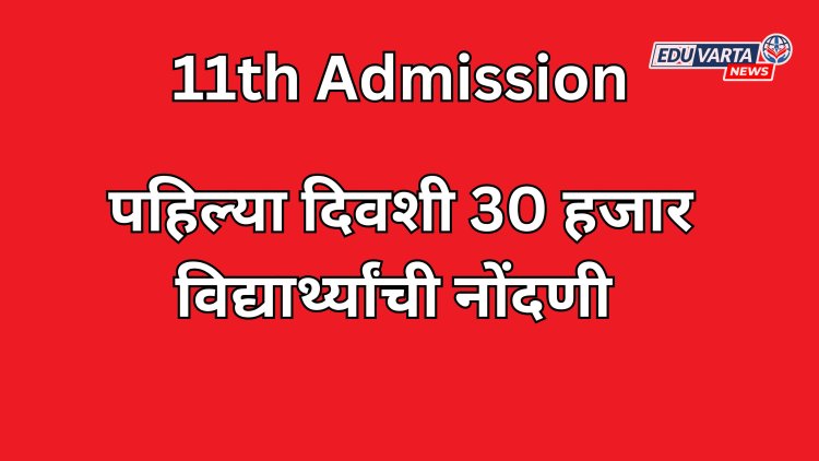पुणे विभागात 11 वी प्रवेशासाठी पहिल्या दिवशी 30 हजार विद्यार्थ्यांची नोंदणी 