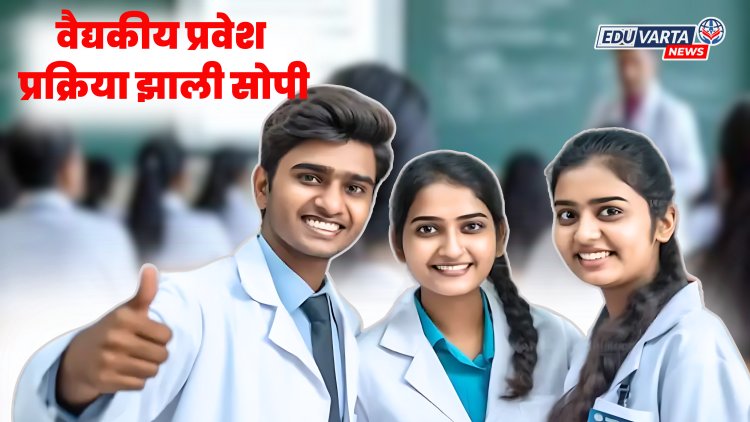 वैद्यकीय प्रवेश प्रक्रिया झाली सोपी, 'ही' महत्त्वाची अट मागे; वैद्यकीय शिक्षणमंत्र्याची घोषणा..