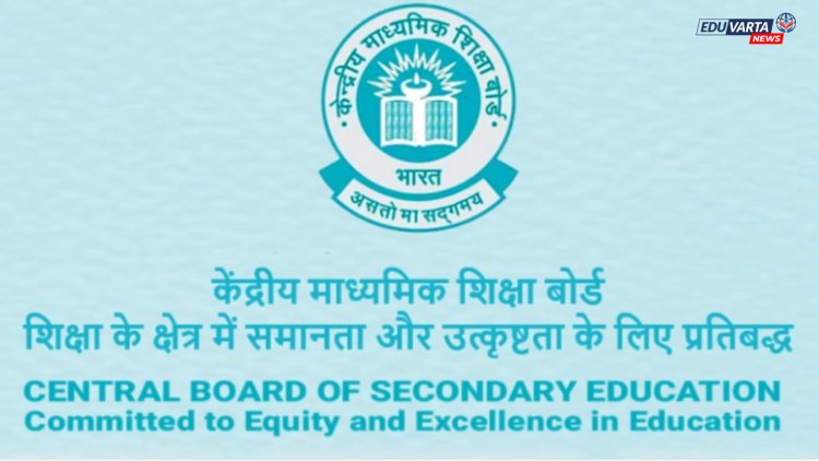CBSE; गुण पडताळणीची तारीख वाढली, आता 'या' तारखेपर्यंत विद्यार्थी करू शकतात अर्ज 