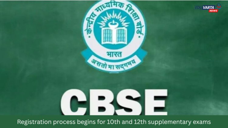 CBSE ;  पुरवणी परीक्षांसाठी नोंदणी प्रक्रिया सुरू
