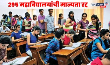 धक्कादायक : राज्यातील तब्बल २९५ महाविद्यालयांची मान्यता रद्द