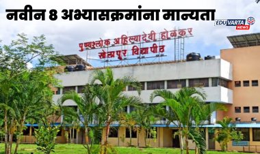 सोलापूर विद्यापीठात नव्याने ८ अभ्यासक्रमांना 'एआयसीटी'ची मान्यता 