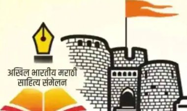 तब्बल 32 वर्षानंतर साताऱ्यात होणार अखिल भारतीय मराठी साहित्य संमेलन