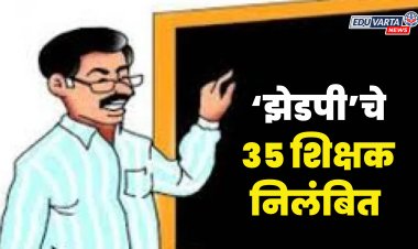 शिक्षण क्षेत्रात खळबळ : पटसंख्या कमी झाल्याने झेडपीचे ३५ शिक्षक निलंबित 