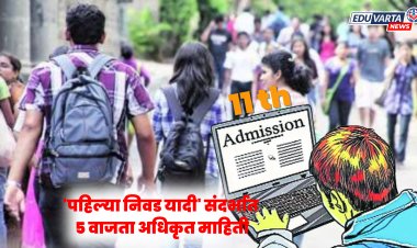 अकरावी प्रवेशाची पहिली निवड यादी केव्हा? शिक्षण विभागाची अधिकृत माहिती