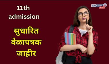 विद्यार्थ्यांना 1 ते 7 जुलै दरम्यान मिळणार अकरावीत प्रवेश; सुधारित वेळापत्रक जाहीर