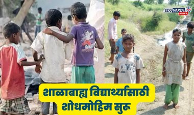 शाळाबाह्य विद्यार्थ्यांना शिक्षणाच्या प्रवाहात आणण्यासाठी १ जुलैपासून राज्यव्यापी शोधमोहिम