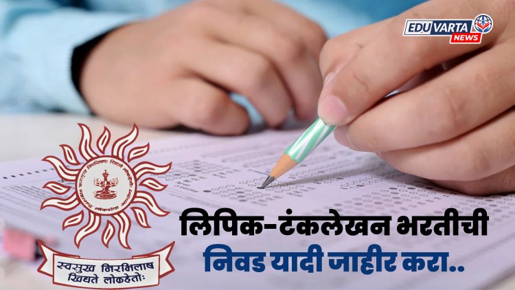 MPSC : विद्यार्थी आर्थिक व मानसिक तणावात, लिपिक-टंकलेखन भरतीची निवड यादी जाहीर करा..