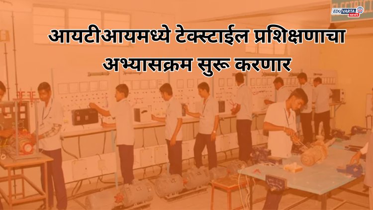 आयटीआयमध्ये 'या' नवीन अभ्यासक्रमाचा होणार समावेश