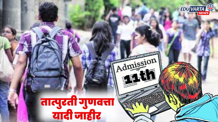 अकरावी प्रवेशाची तात्पुरती गुणवत्ता यादी जाहीर 