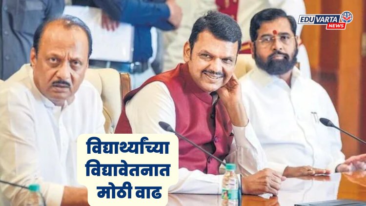 राज्य मंत्रिमंडळाची मोठा निर्णय, विद्यार्थ्यांच्या विद्यावेतनात भरीव वाढ