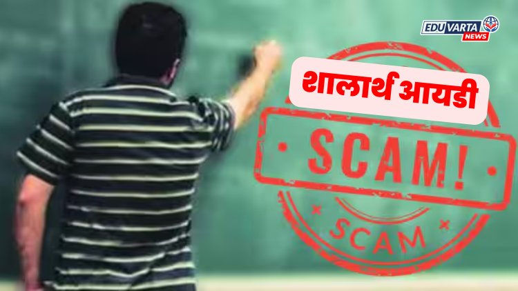 शिक्षण क्षेत्रात बोगसपणाचा कहर, राज्यातील ३६ संस्थाचालक पोलिसांच्या रडारवर.. 