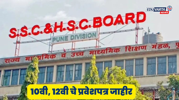 दहावी, बारावी जून- जुलै पुरवणी परीक्षेचे प्रवेशपत्र प्रसिद्ध 