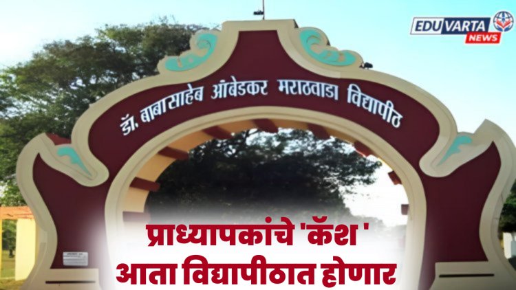 संस्थाचालकांच्या जाचातून सुटका, काॅलेजच्या प्राध्यापकांचे 'कॅश 'आता विद्यापीठात होणार 