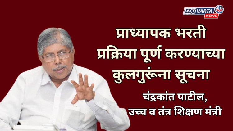 प्राध्यापक भरती प्रक्रिया लवकर पूर्ण करा; मंत्री चंद्रकांत पाटील यांच्या कुलगुरूंना सूचना 