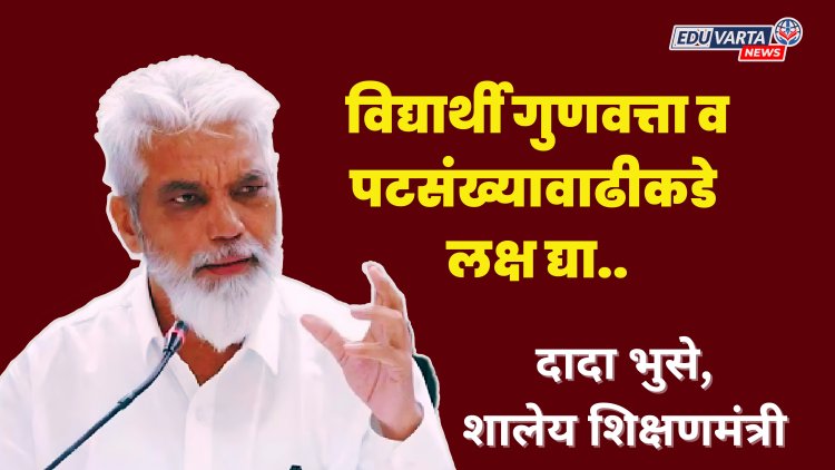 विद्यार्थी गुणवत्ता आणि पटसंख्यावाढीकडे लक्ष द्या; भुसे यांचे शिक्षण विभागाला निर्देश