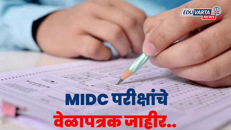 महाराष्ट्र औद्योगिक विकास महामंडळ भरती २०२३ परीक्षांचे वेळापत्रक जाहीर