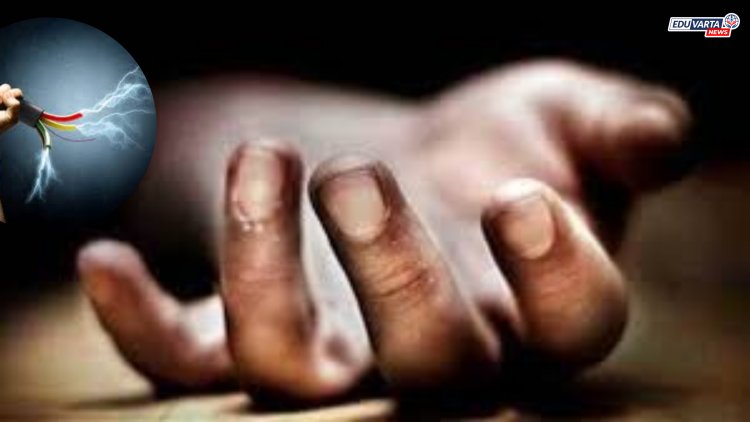 अल्पवयीन विद्यार्थ्याची विजेचा शॉक देऊन केली हत्या...थक्क करणारे कारण समोर