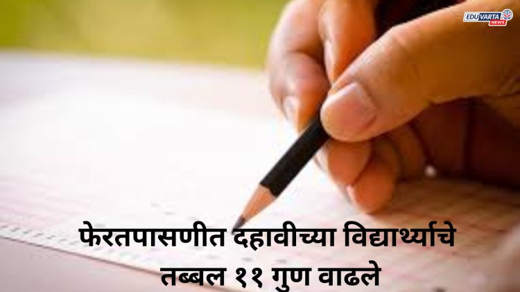 फेरतपासणीत दहावीच्या विद्यार्थ्याचे तब्बल ११ गुण वाढले टक्केवारी झाली ९९. ८०  