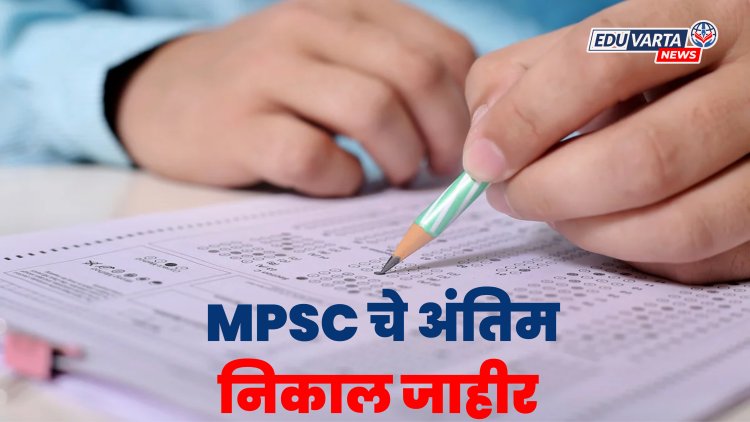 एमपीएससी मार्फत विविध परीक्षांचे अंतिम निकाल जाहीर