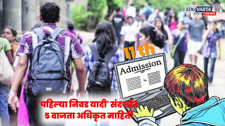 अकरावी प्रवेशाची पहिली निवड यादी केव्हा? शिक्षण विभागाची अधिकृत माहिती