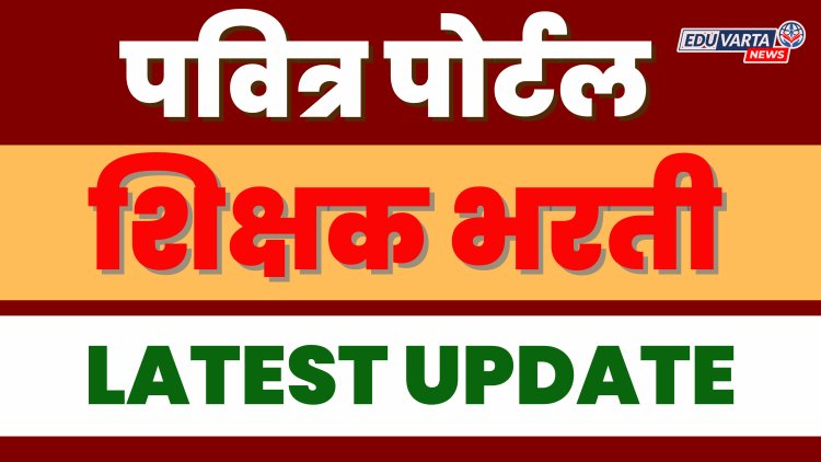 'पवित्र पोर्टल'वर शिक्षक भरतीची सर्वसाधारण यादी जाहीर, 