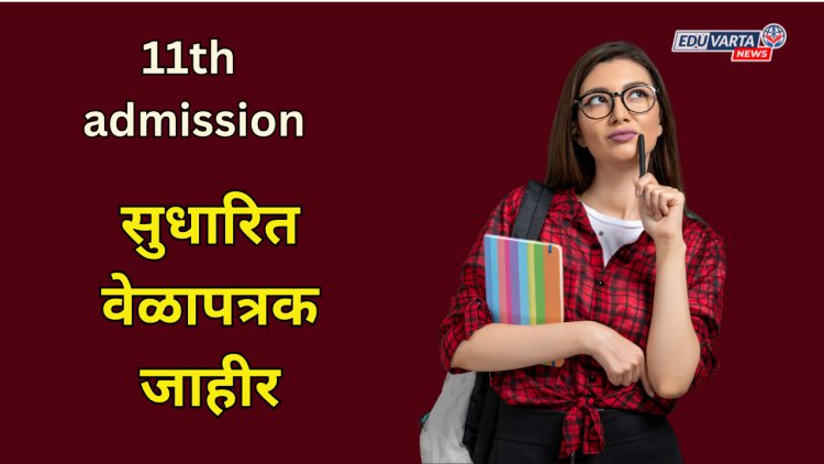विद्यार्थ्यांना 1 ते 7 जुलै दरम्यान मिळणार अकरावीत प्रवेश; सुधारित वेळापत्रक जाहीर