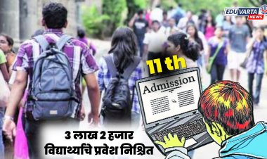 राज्यात ३ लाख विद्यार्थ्यांनी घेतला अकरावीत प्रवेश; पहिली फेरी सुरू