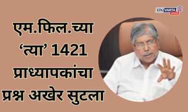 एम.फिल धारक प्राध्यापकांना नेट-सेट मधून सूट :पंचवीस वर्षानंतर 1421 प्राध्यापकांना न्याय