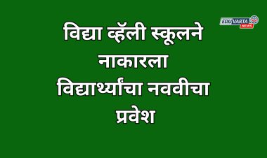 विद्या व्हॅली स्कूलने RTE च्या विद्यार्थ्यांचा नाकारला नववीचा प्रवेश; पालकांचे शाळेसमोर धरणे आंदोलन
