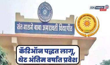 अमरावती विद्यापीठात 'कॅरिऑन पद्धत' लागू, विद्यार्थ्यांना थेट अंतिम वर्षात प्रवेश