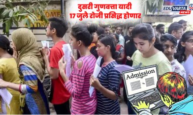 11th Admission : दुसऱ्या फेरीसाठी १.३८ लाख नवीन नोंदणी, १७ जुलै रोजी निवड यादी