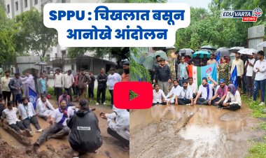 SPPU NEWS : चिखलात बसून विद्यार्थ्यांचे अनोखे आंदोनल