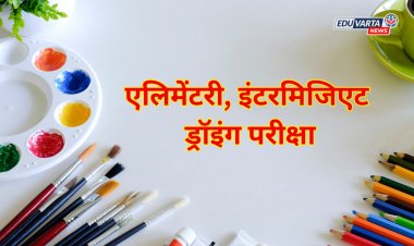 एलिमेंटरी व इंटरमिजिएट ड्रॉइंग ग्रेड परीक्षा 2025 चे  वेळापत्रक जाहीर