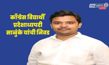 महाराष्ट्र काँग्रेस विद्यार्थी प्रदेशाध्यपदी सागर साळुंके यांची निवड 