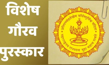 १० वी, १२ वीत ९० गुण मिळवलेल्या विद्यार्थ्यांना १० हजारांचा विशेष गौरव पुरस्कार