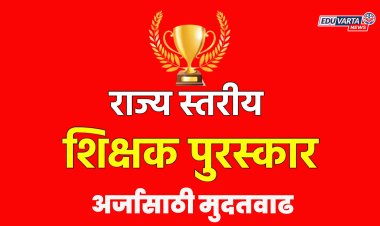 राज्य शिक्षक पुरस्कारासाठी ३ ऑगस्टपर्यंत मुदतवाढ