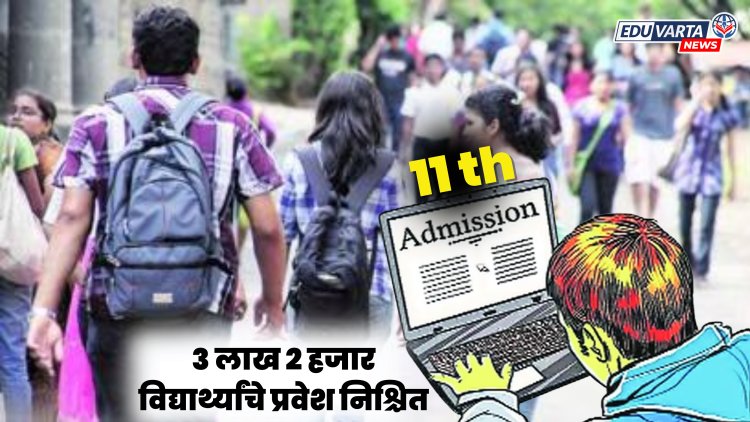 राज्यात ३ लाख विद्यार्थ्यांनी घेतला अकरावीत प्रवेश; पहिली फेरी सुरू