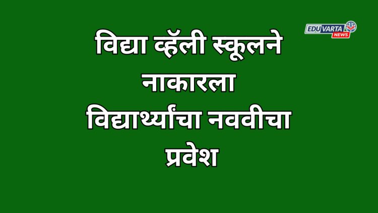 विद्या व्हॅली स्कूलने RTE च्या विद्यार्थ्यांचा नाकारला नववीचा प्रवेश; पालकांचे शाळेसमोर धरणे आंदोलन