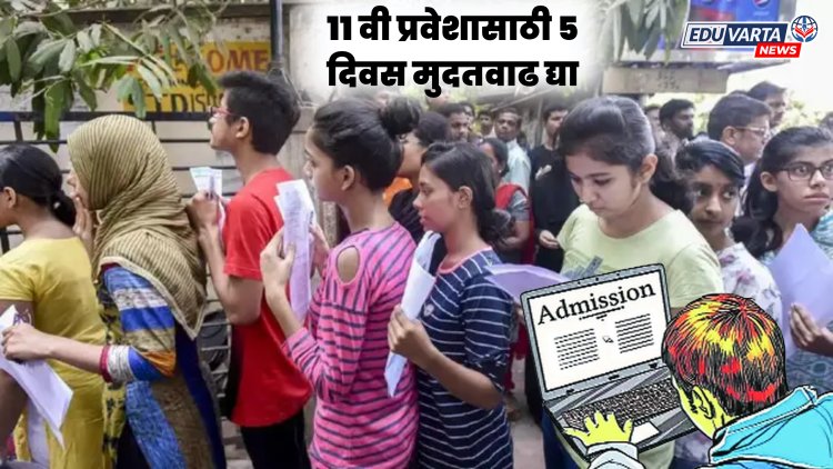 अकरावी प्रवेशाला ५ दिवस मुदतवाढ द्या; आमदाराची विधानसभेत मागणी