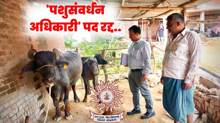 मोठा निर्णय : नवीन भरतीतून 'पशुसंवर्धन अधिकारी' पद रद्द..