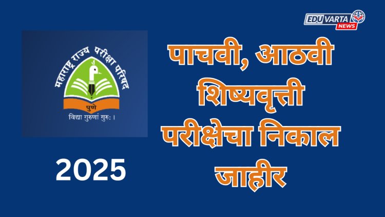 पाचवी, आठवी शिष्यवृत्ती परीक्षेचा निकाल जाहीर; गुणवत्ता यादीत 'त्या' विद्यार्थ्यांचा समावेश नाही