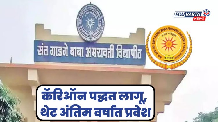 अमरावती विद्यापीठात 'कॅरिऑन पद्धत' लागू, विद्यार्थ्यांना थेट अंतिम वर्षात प्रवेश