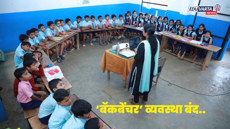 बॅकबेंचर व्यवस्था बंद, शाळांनी विद्यार्थी बसण्याची पद्धत बदलली